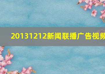 20131212新闻联播广告视频