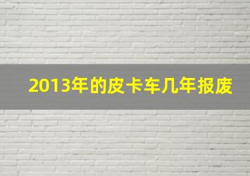 2013年的皮卡车几年报废