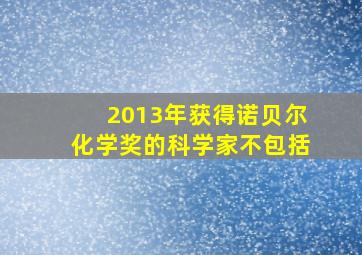 2013年获得诺贝尔化学奖的科学家不包括