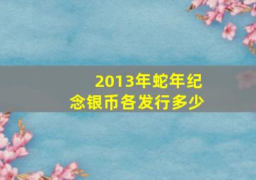 2013年蛇年纪念银币各发行多少