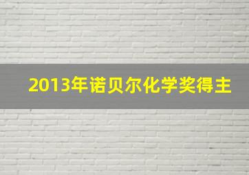 2013年诺贝尔化学奖得主