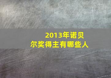 2013年诺贝尔奖得主有哪些人