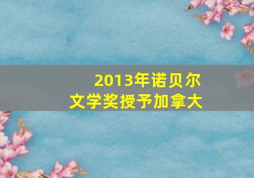 2013年诺贝尔文学奖授予加拿大