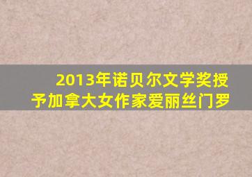 2013年诺贝尔文学奖授予加拿大女作家爱丽丝门罗