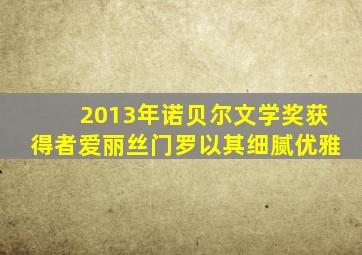 2013年诺贝尔文学奖获得者爱丽丝门罗以其细腻优雅