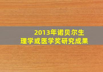 2013年诺贝尔生理学或医学奖研究成果