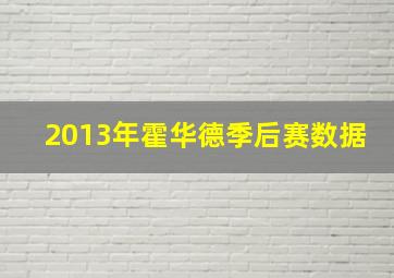 2013年霍华德季后赛数据