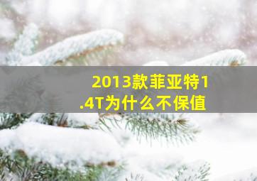 2013款菲亚特1.4T为什么不保值