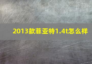 2013款菲亚特1.4t怎么样