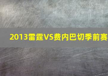 2013雷霆VS费内巴切季前赛