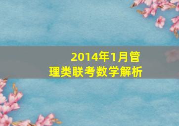 2014年1月管理类联考数学解析