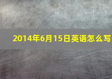 2014年6月15日英语怎么写