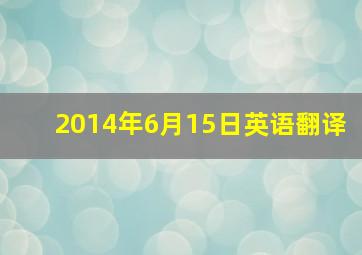 2014年6月15日英语翻译