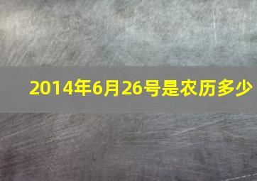 2014年6月26号是农历多少