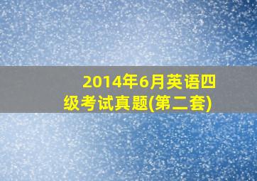 2014年6月英语四级考试真题(第二套)