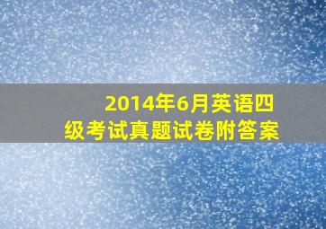 2014年6月英语四级考试真题试卷附答案