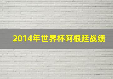 2014年世界杯阿根廷战绩