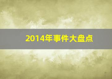 2014年事件大盘点