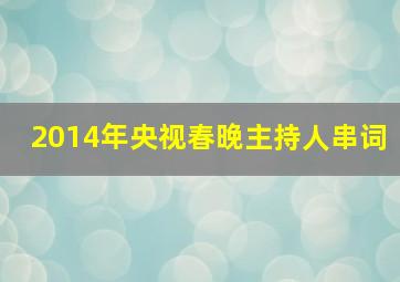 2014年央视春晚主持人串词