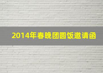 2014年春晚团圆饭邀请函