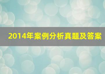 2014年案例分析真题及答案