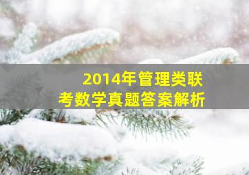 2014年管理类联考数学真题答案解析