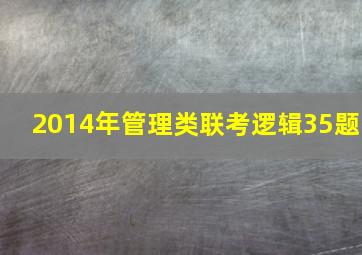 2014年管理类联考逻辑35题