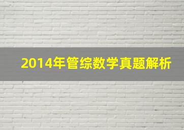 2014年管综数学真题解析