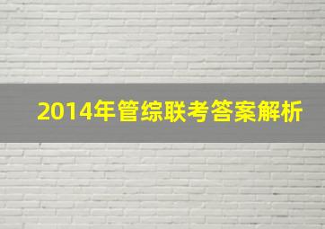 2014年管综联考答案解析