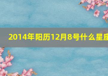 2014年阳历12月8号什么星座