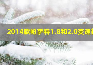 2014款帕萨特1.8和2.0变速箱