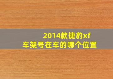 2014款捷豹xf车架号在车的哪个位置