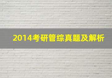 2014考研管综真题及解析