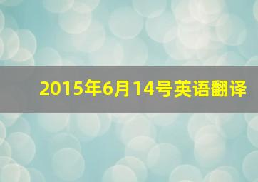 2015年6月14号英语翻译