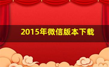 2015年微信版本下载