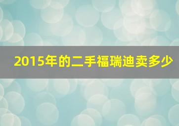 2015年的二手福瑞迪卖多少