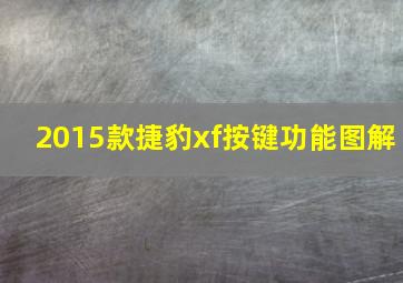 2015款捷豹xf按键功能图解