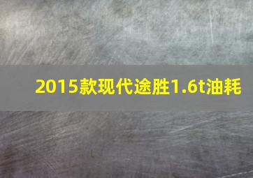 2015款现代途胜1.6t油耗