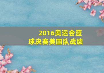 2016奥运会篮球决赛美国队战绩