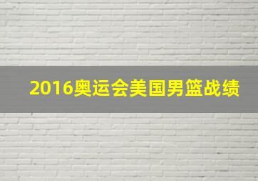 2016奥运会美国男篮战绩