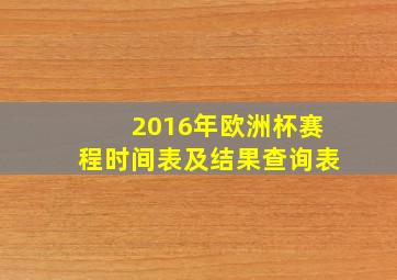 2016年欧洲杯赛程时间表及结果查询表