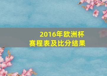 2016年欧洲杯赛程表及比分结果