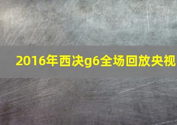 2016年西决g6全场回放央视