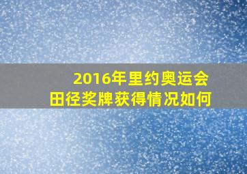 2016年里约奥运会田径奖牌获得情况如何