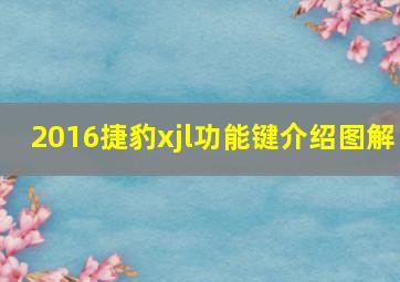 2016捷豹xjl功能键介绍图解