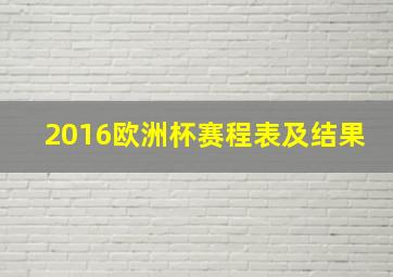 2016欧洲杯赛程表及结果