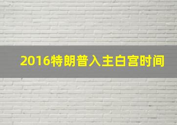 2016特朗普入主白宫时间