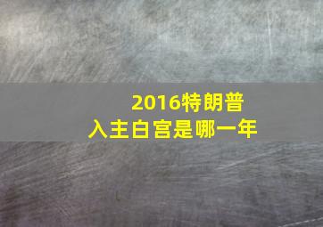 2016特朗普入主白宫是哪一年