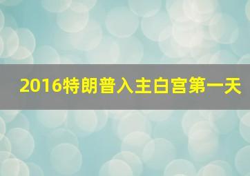 2016特朗普入主白宫第一天