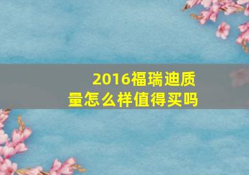 2016福瑞迪质量怎么样值得买吗